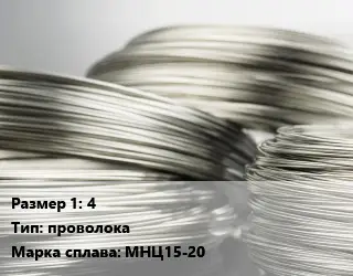 Нейзильбер 4 проволока Марка: МНЦ15-20